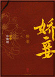 娇妾by青灯