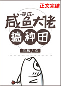 穿成大佬黑月光,在种田文里稳定发疯短剧
