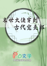 未世大佬穿越古代