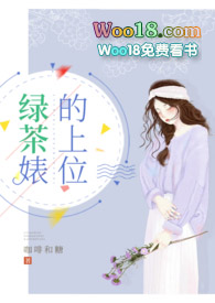 绿茶婊的上位下载